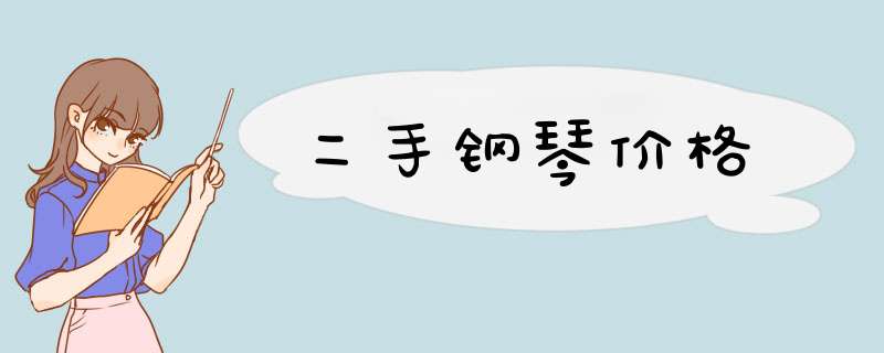 二手钢琴价格,第1张