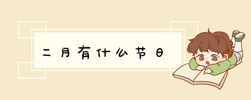 二月有什么节日,第1张