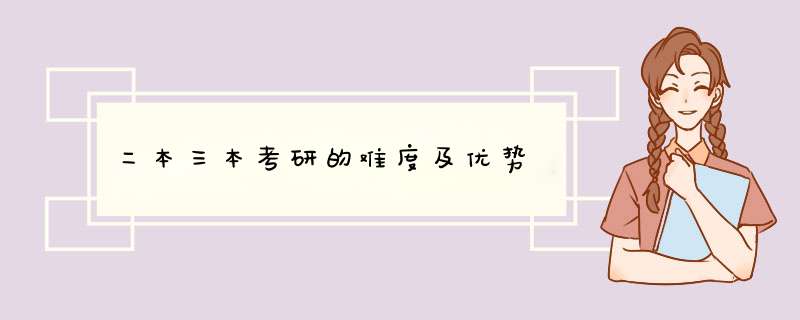 二本三本考研的难度及优势,第1张