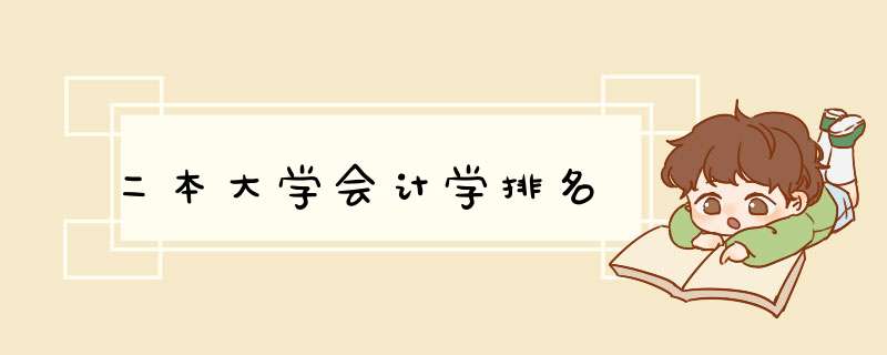 二本大学会计学排名,第1张