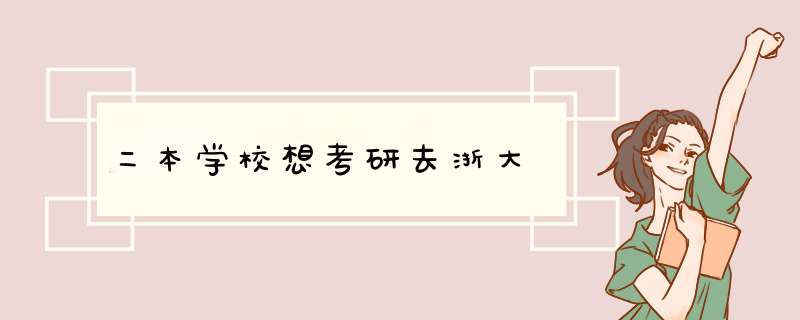 二本学校想考研去浙大,第1张