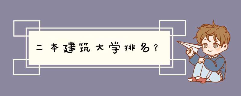 二本建筑大学排名？,第1张