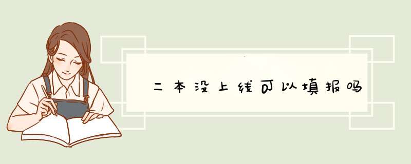 二本没上线可以填报吗,第1张