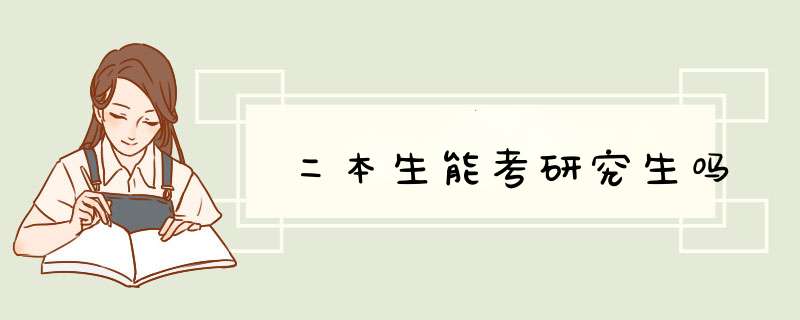 二本生能考研究生吗,第1张