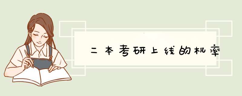 二本考研上线的机率,第1张