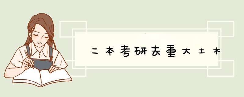 二本考研去重大土木,第1张