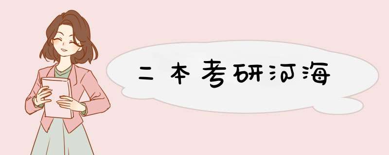 二本考研河海,第1张