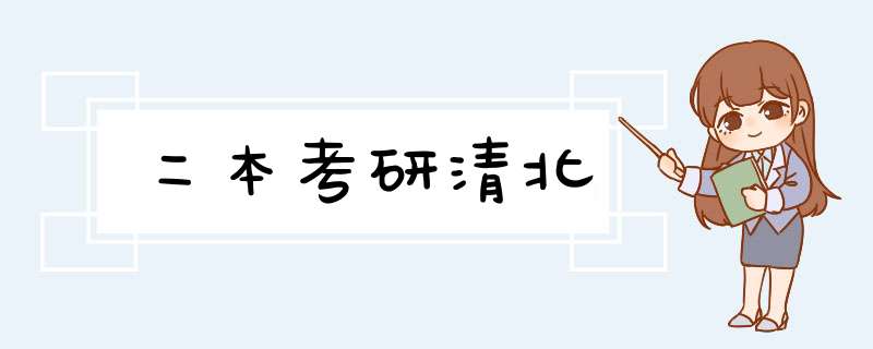 二本考研清北,第1张