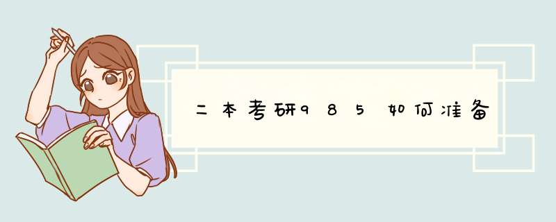 二本考研985如何准备,第1张