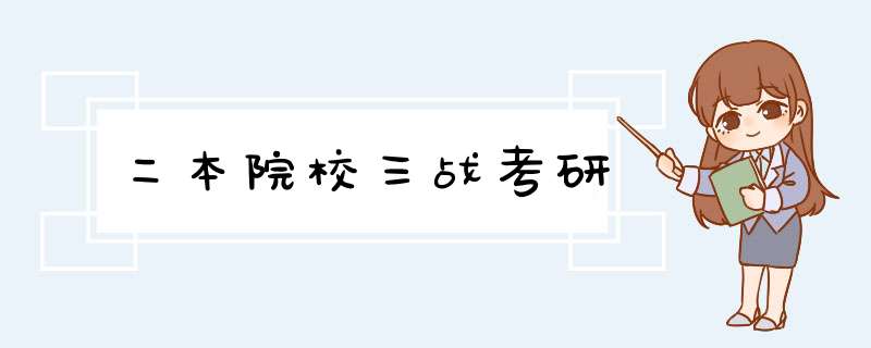 二本院校三战考研,第1张