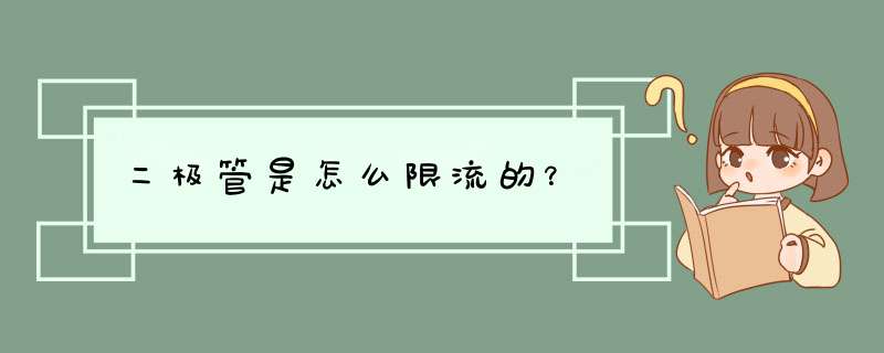 二极管是怎么限流的？,第1张