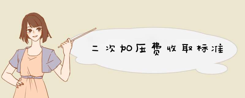 二次加压费收取标准,第1张