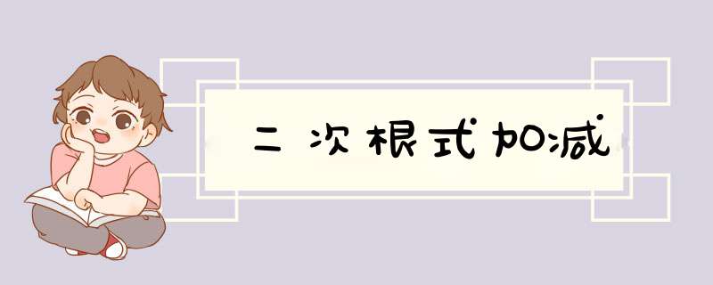 二次根式加减,第1张