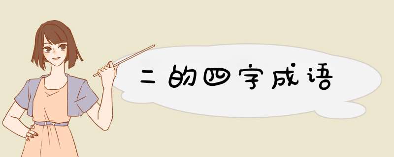 二的四字成语,第1张