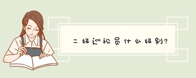 二级巡视员什么级别?,第1张