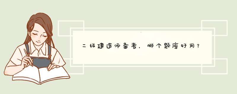 二级建造师备考，哪个题库好用？,第1张