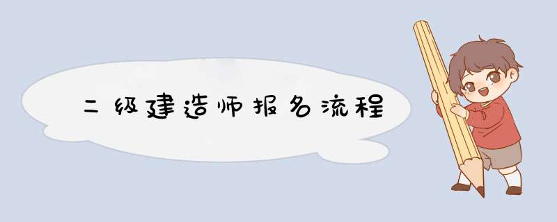 二级建造师报名流程,第1张