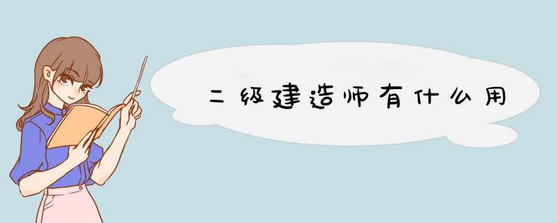 二级建造师有什么用,第1张