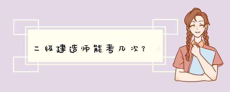 二级建造师能考几次？,第1张