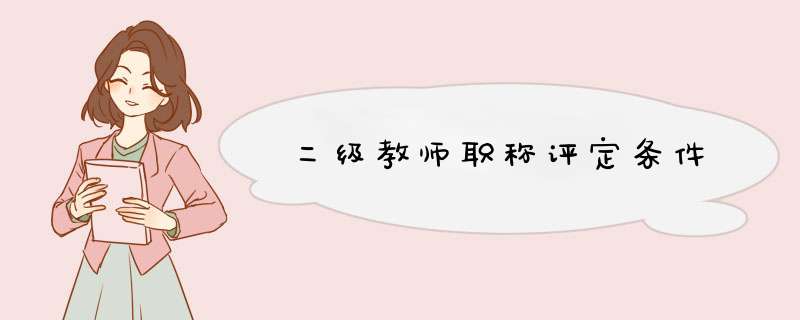 二级教师职称评定条件,第1张