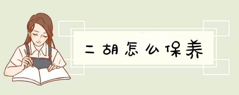 二胡怎么保养,第1张