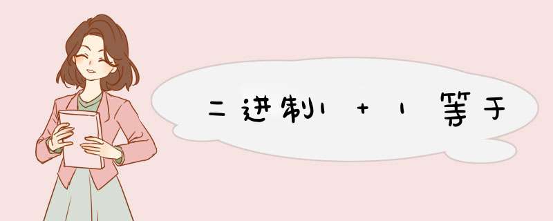 二进制1+1等于,第1张