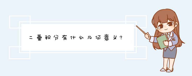 二重积分有什么几何意义?,第1张