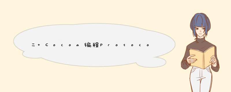 二 Cocoa编程Protocol and Message用法,第1张