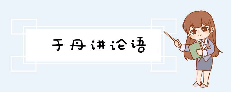 于丹讲论语,第1张