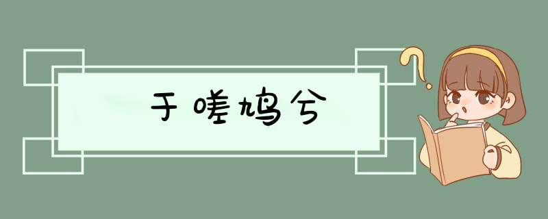 于嗟鸠兮,第1张