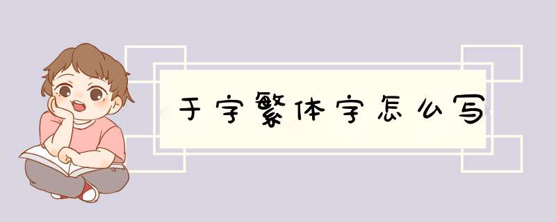 于字繁体字怎么写,第1张