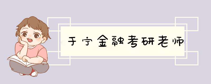 于宁金融考研老师,第1张