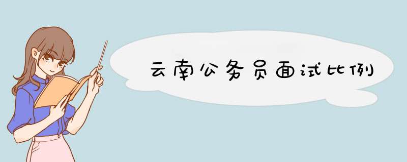 云南公务员面试比例,第1张