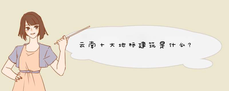 云南十大地标建筑是什么?,第1张