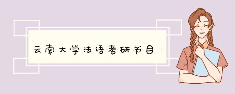 云南大学法语考研书目,第1张