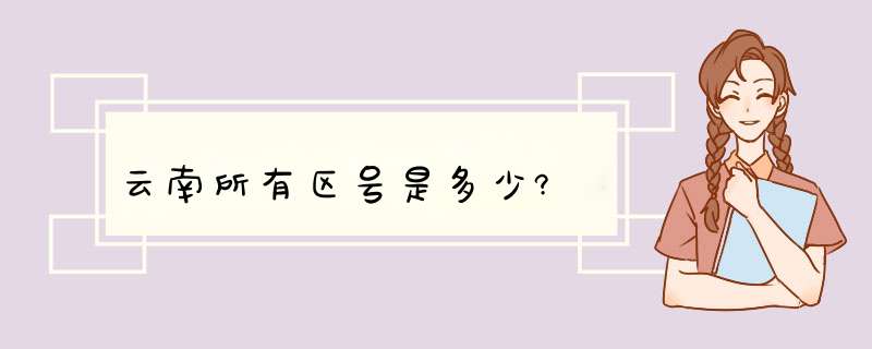 云南所有区号是多少?,第1张