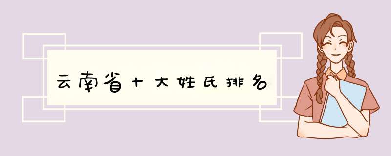 云南省十大姓氏排名,第1张