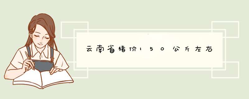 云南省猪价150公斤左右,第1张