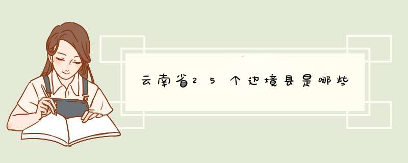 云南省25个边境县是哪些,第1张