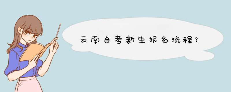 云南自考新生报名流程？,第1张