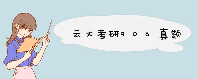 云大考研906真题,第1张