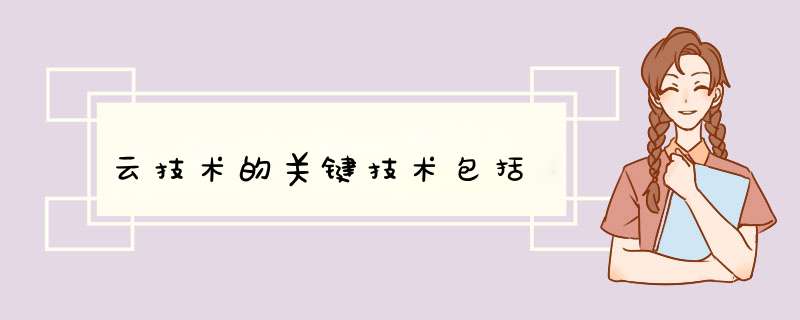 云技术的关键技术包括,第1张