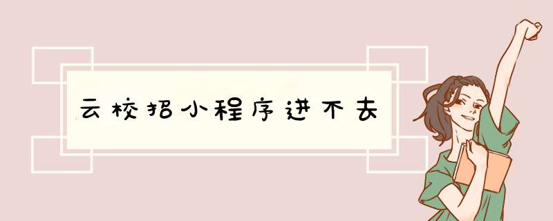 云校招小程序进不去,第1张