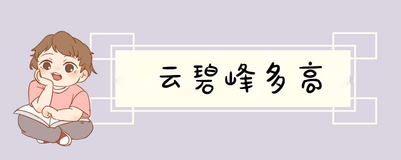 云碧峰多高,第1张