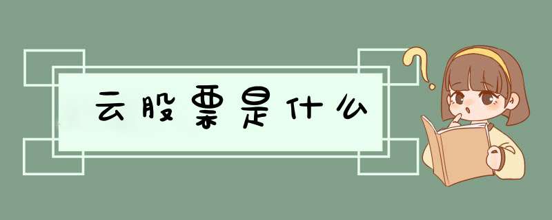 云股票是什么,第1张