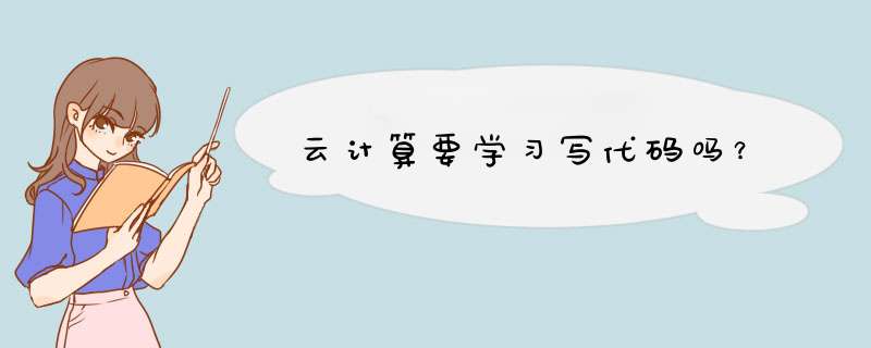 云计算要学习写代码吗？,第1张