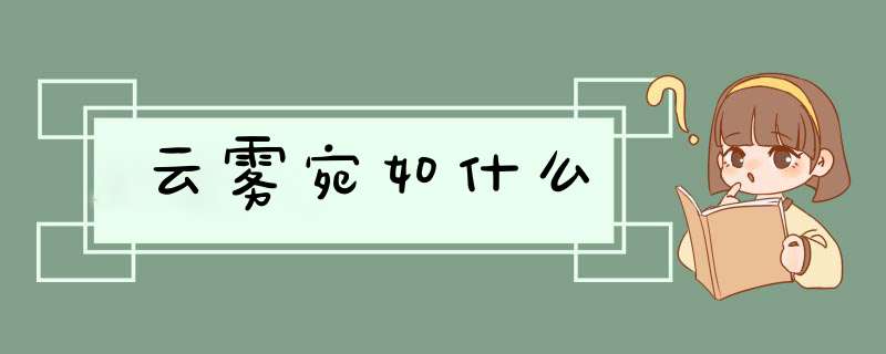 云雾宛如什么,第1张