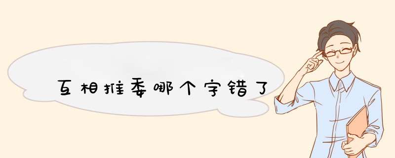 互相推委哪个字错了,第1张