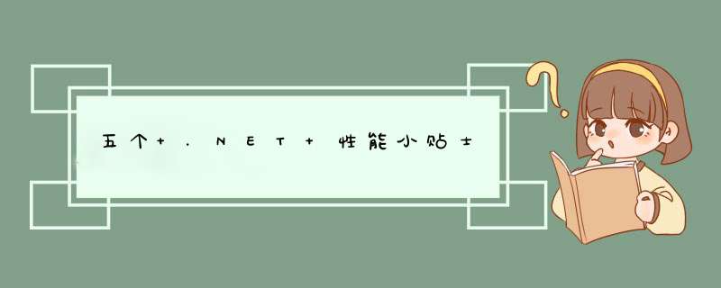 五个 .NET 性能小贴士,第1张