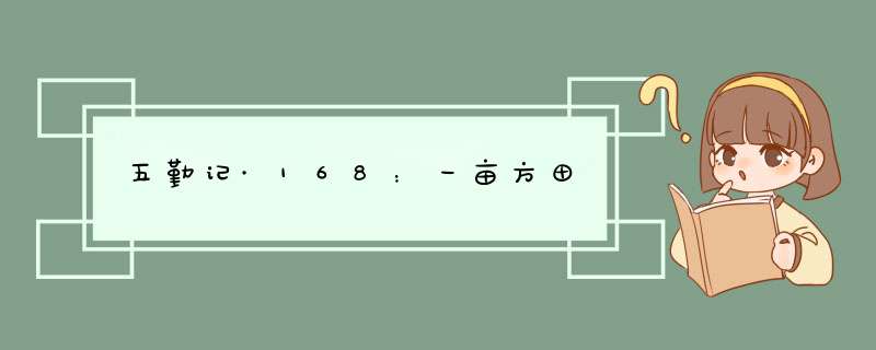 五勤记·168：一亩方田,第1张